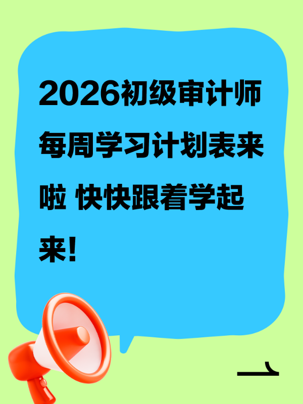 2026初级审计师每周学习计划表来啦 快快跟着学起来！
