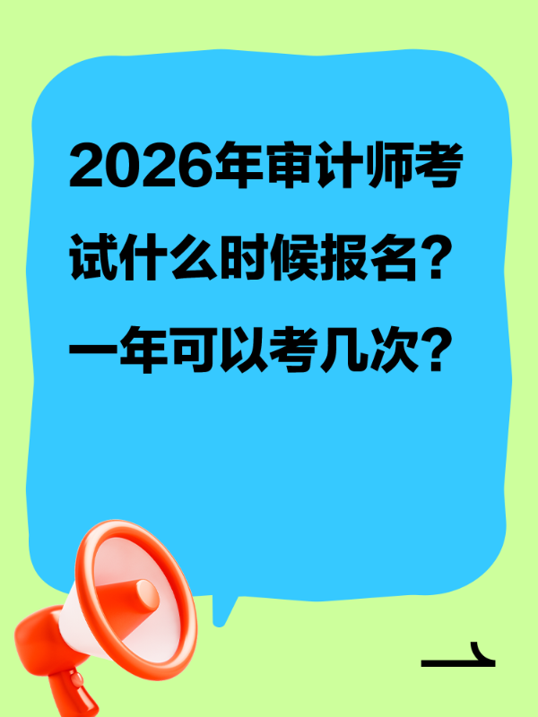 2026年审计师考试什么时候报名？一年可以考几次？