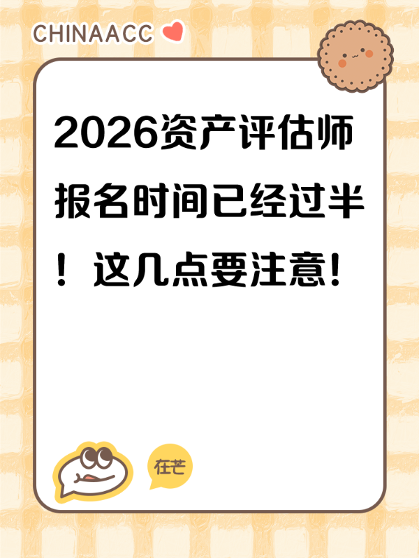2026资产评估师报名时间已经过半！这几点要注意！