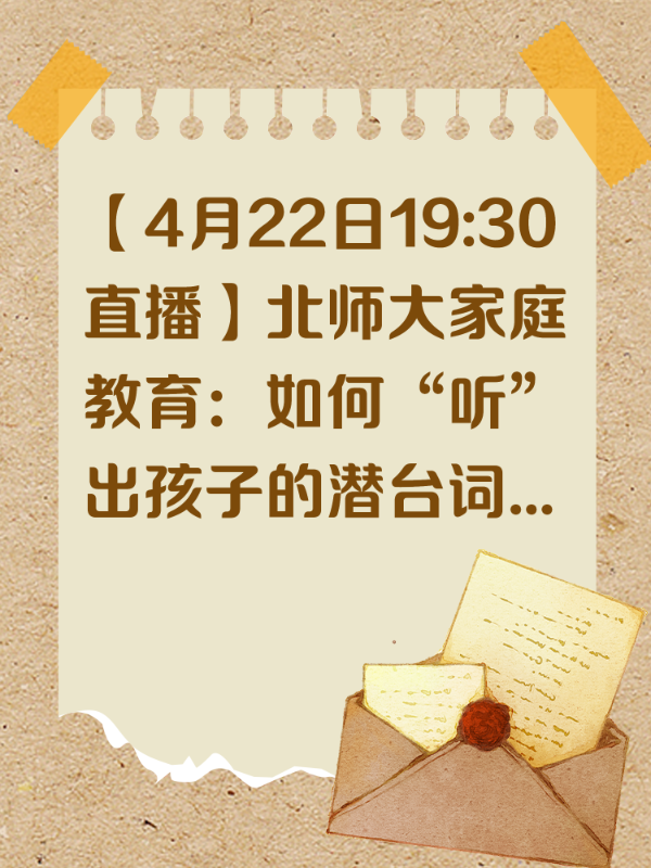 【4月22日19:30直播】北师大家庭教育：如何“听”出孩子的潜台词