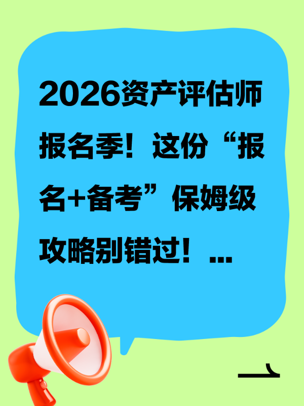2026资产评估师报名季！这份“报名+备考”保姆级攻略别错过！