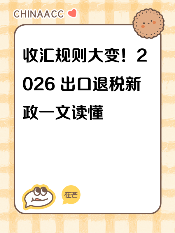 收汇规则大变！2026 出口退税新政一文读懂