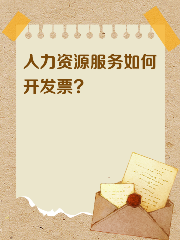 人力资源服务如何开发票？