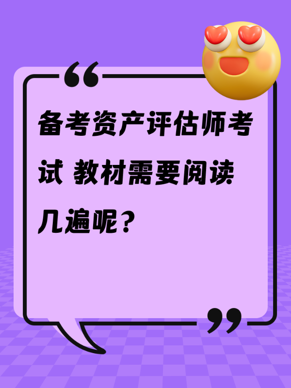 备考资产评估师考试 教材需要阅读几遍呢？