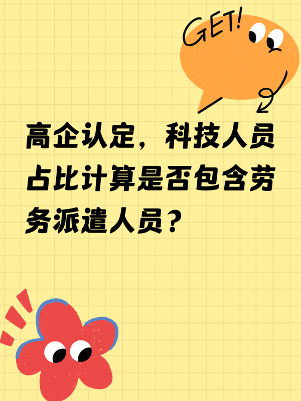 高企认定，科技人员占比计算是否包含劳务派遣人员？