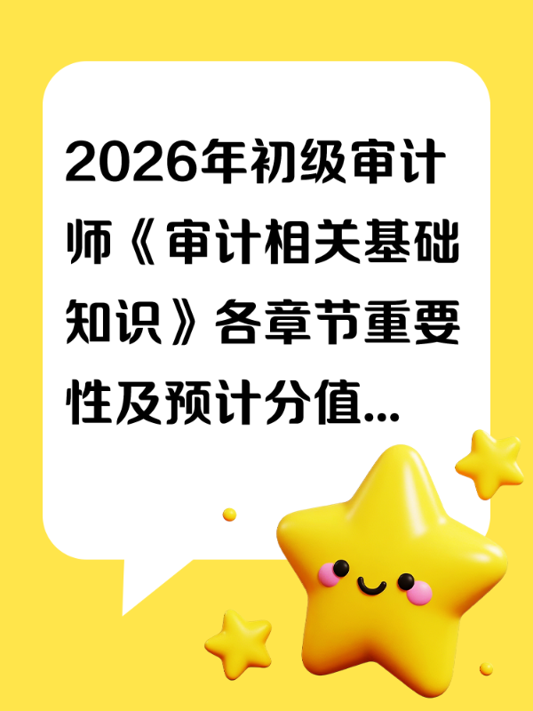 2026年初级审计师《审计相关基础知识》各章节重要性及预计分值