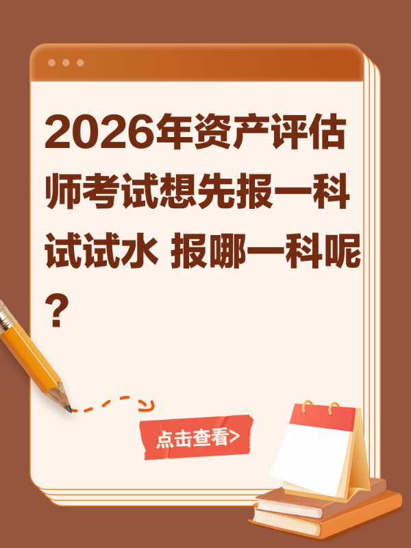 2026年资产评估师考试想先报一科试试水 报哪一科呢？
