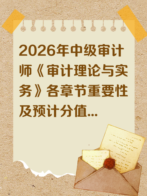 2026年中级审计师《审计理论与实务》各章节重要性及预计分值