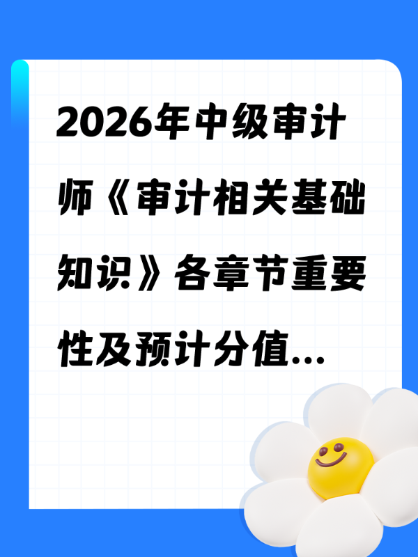 2026年中级审计师《审计相关基础知识》各章节重要性及预计分值