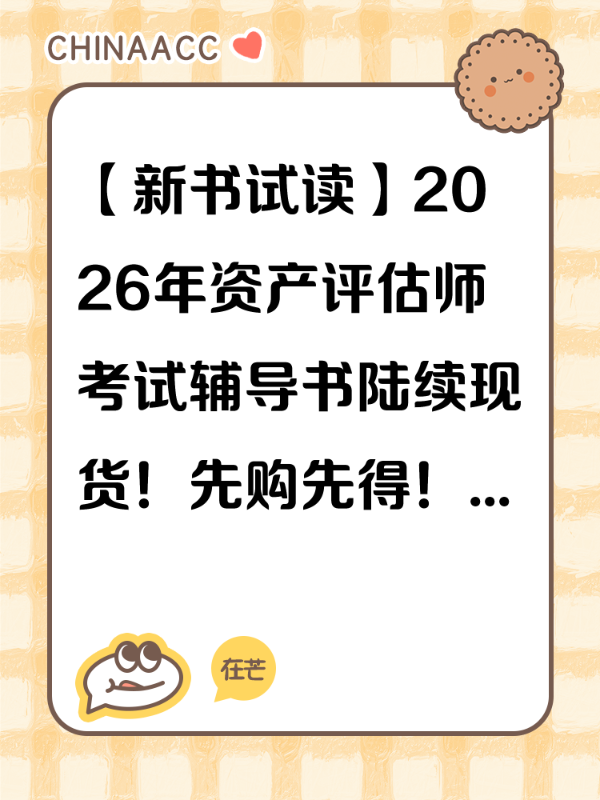 【新书试读】2026年资产评估师考试辅导书陆续现货！先购先得！