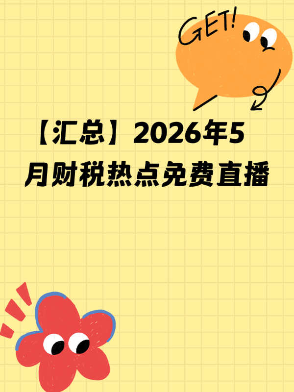 【汇总】2026年5月财税热点免费直播