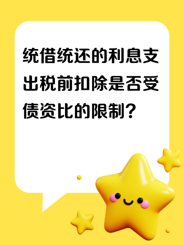 统借统还的利息支出税前扣除是否受债资比的限制？