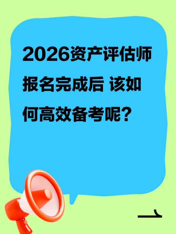 2026资产评估师报名完成后 该如何高效备考呢？