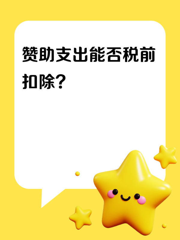 赞助支出能否税前扣除？