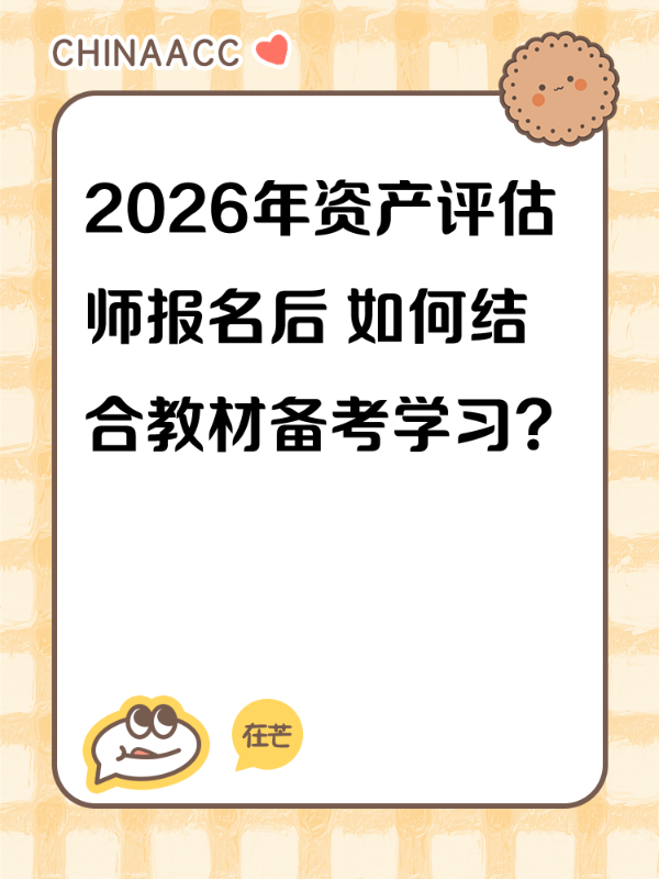 2026年资产评估师报名后 如何结合教材备考学习？