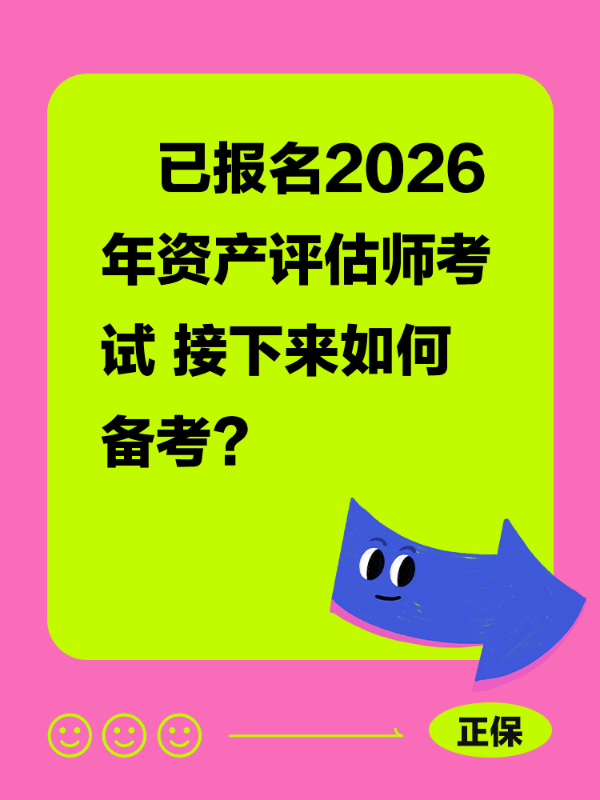 ​已报名2026年资产评估师考试 接下来如何备考？
