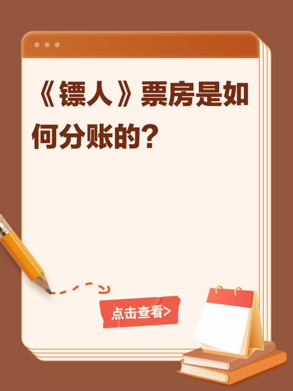 《镖人》票房是如何分账的？
