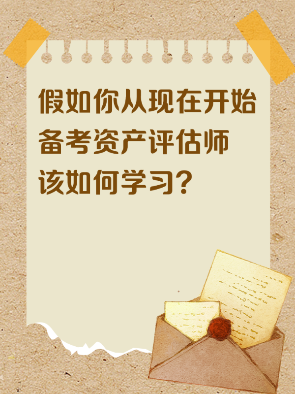假如你从现在开始备考资产评估师 该如何学习？
