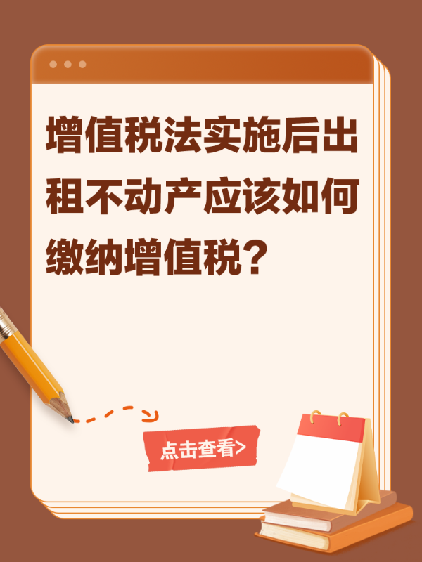 增值税法实施后出租不动产应该如何缴纳增值税？