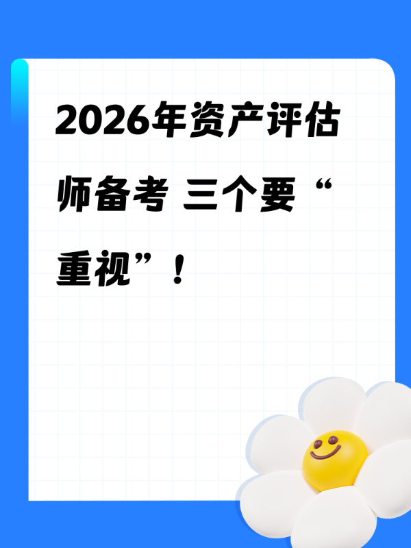 2026年资产评估师备考 三个要“重视”！