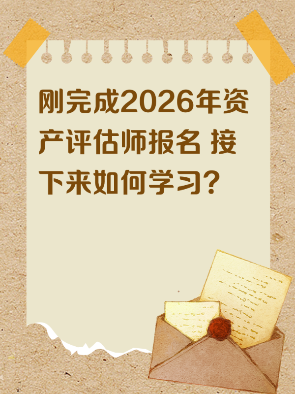 刚完成2026年资产评估师报名 接下来如何学习？