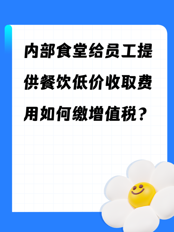 内部食堂给员工提供餐饮低价收取费用如何缴增值税？