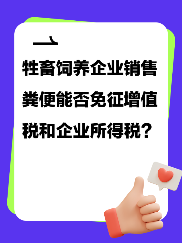 牲畜饲养企业销售粪便能否免征增值税和企业所得税？