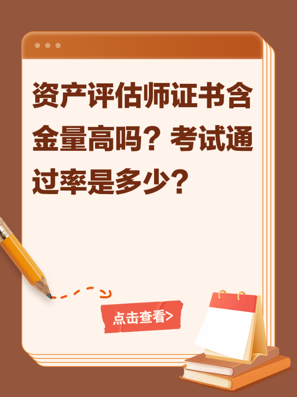 资产评估师证书含金量高吗？考试通过率是多少？