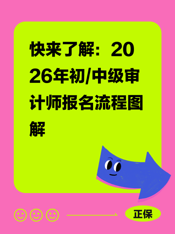 快来了解：2026年初/中级审计师报名流程图解