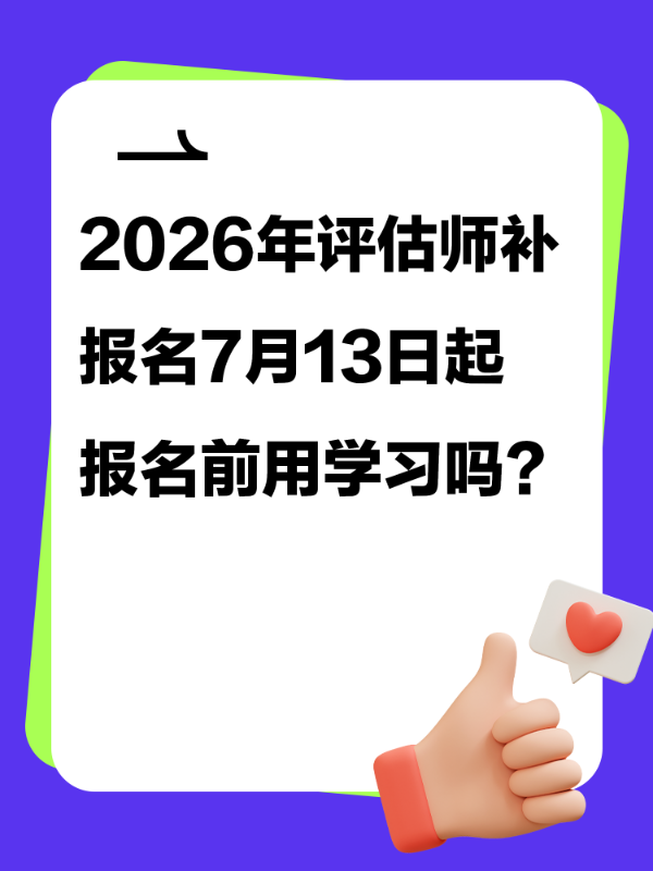 2026年评估师补报名7月13日起 报名前用学习吗？