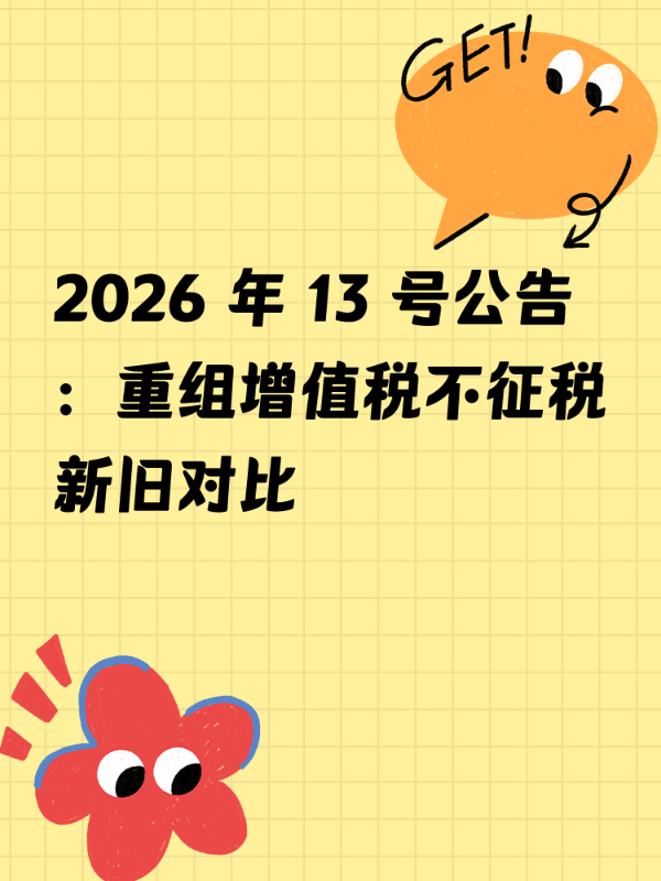 2026年13号公告：重组增值税不征税新旧对比