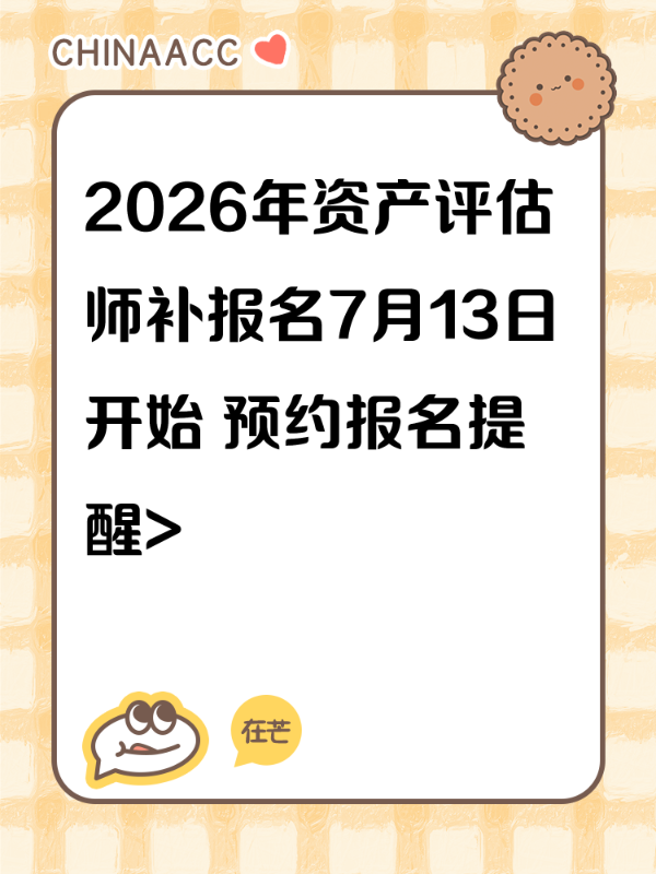 2026年资产评估师补报名7月13日开始 预约报名提醒>