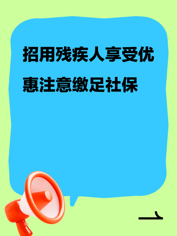 吸纳残疾人享税费优惠 务必足额参保缴费！
