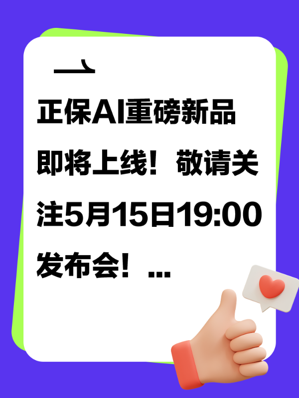 正保AI重磅新品即将上线！敬请关注5月15日19:00发布会！