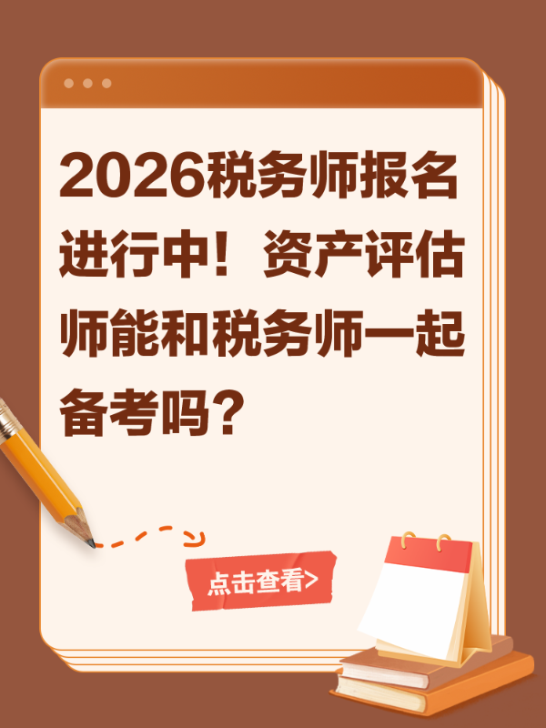 2026税务师报名进行中！资产评估师能和税务师一起备考吗？