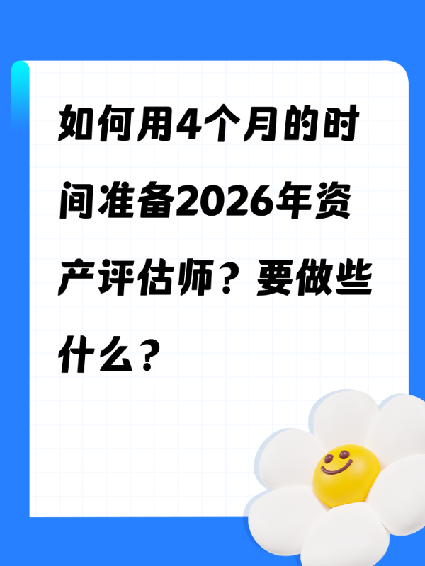 如何用4个月的时间准备2026年资产评估师？要做些什么？