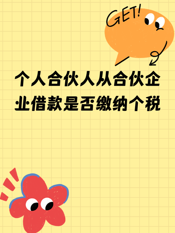 个人合伙人从合伙企业借款是否缴纳个税