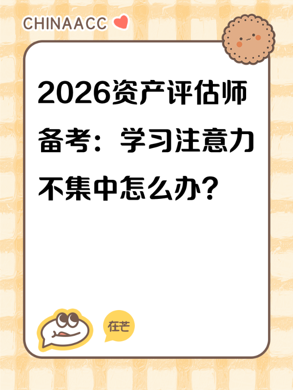 2026资产评估师备考：学习注意力不集中怎么办？