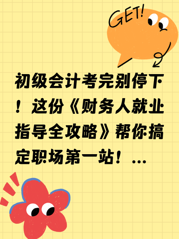 初级会计考完别停下！这份《财务人就业指导全攻略》帮你搞定职场第一站！