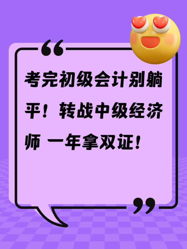 考完初级会计别躺平！转战中级经济师 一年拿双证！