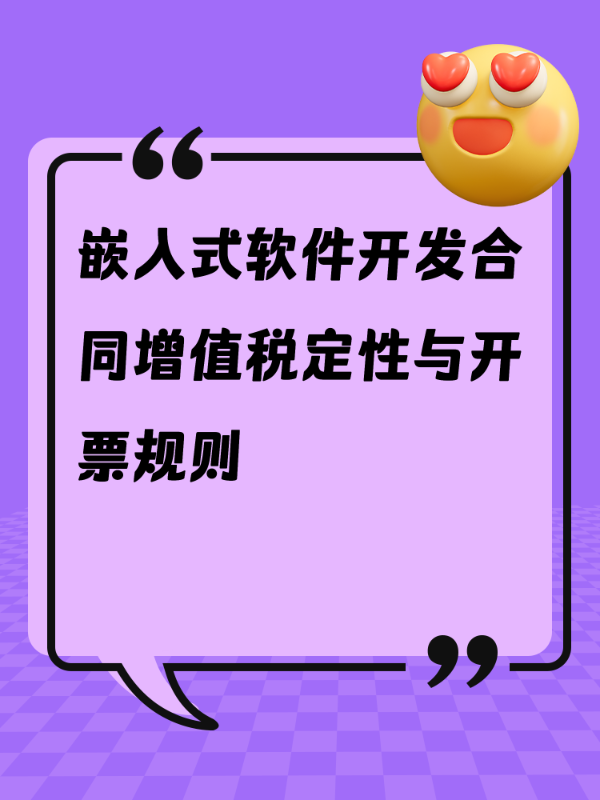 嵌入式软件开发合同增值税定性与开票规则