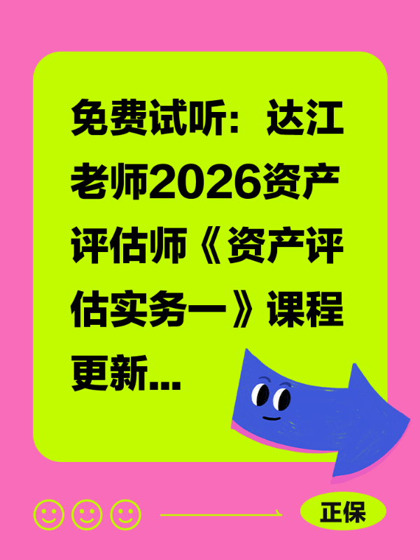 免费试听：达江老师2026资产评估师《资产评估实务一》课程更新