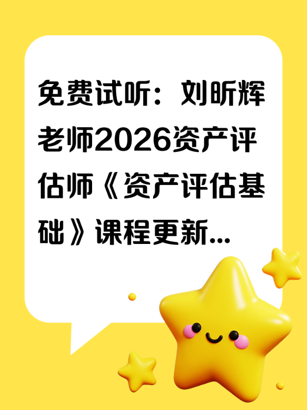 免费试听：刘昕辉老师2026资产评估师《资产评估基础》课程更新