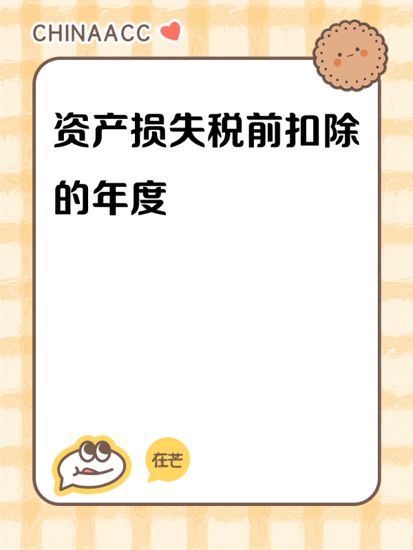资产损失税前扣除的年度
