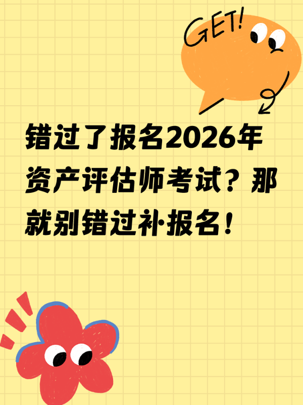 错过了报名2026年资产评估师考试？那就别错过补报名！