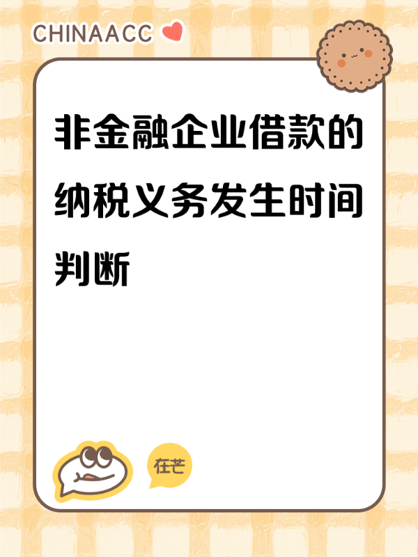 非金融企业借款的纳税义务发生时间判断