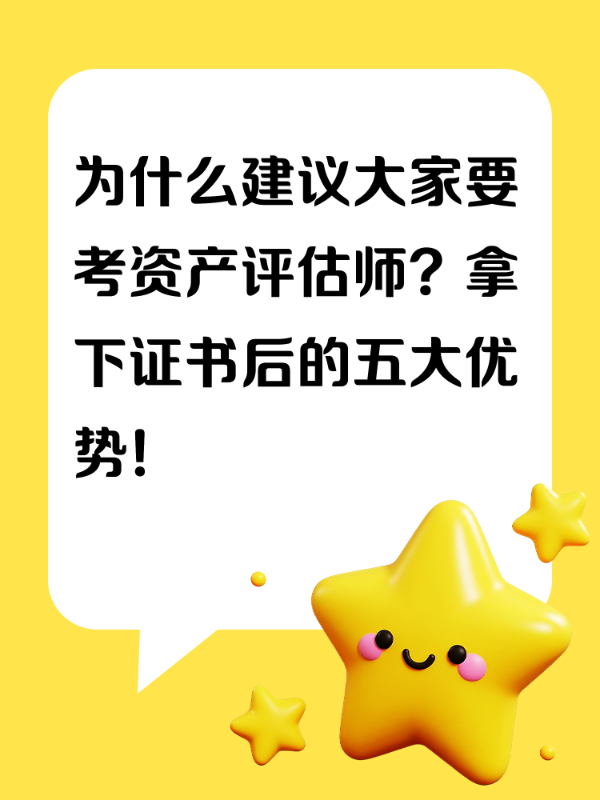 为什么建议大家要考资产评估师？拿下证书后的五大优势！