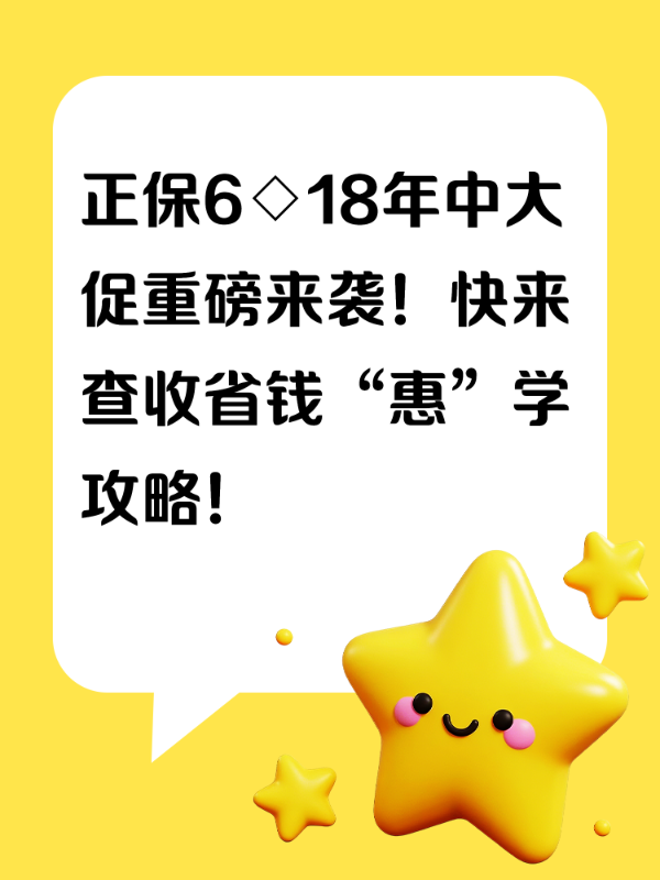正保6◇18年中大促重磅来袭！快来查收省钱“惠”学攻略！