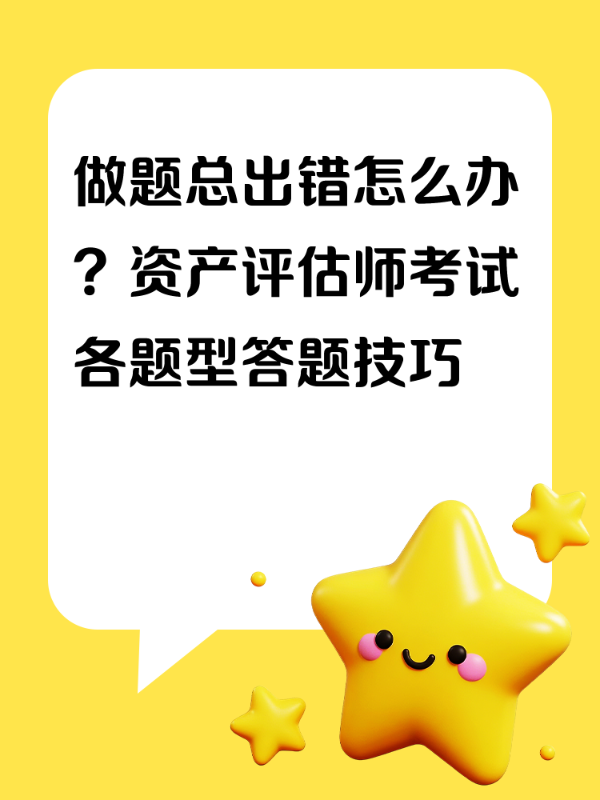 做题总出错怎么办？资产评估师考试各题型答题技巧