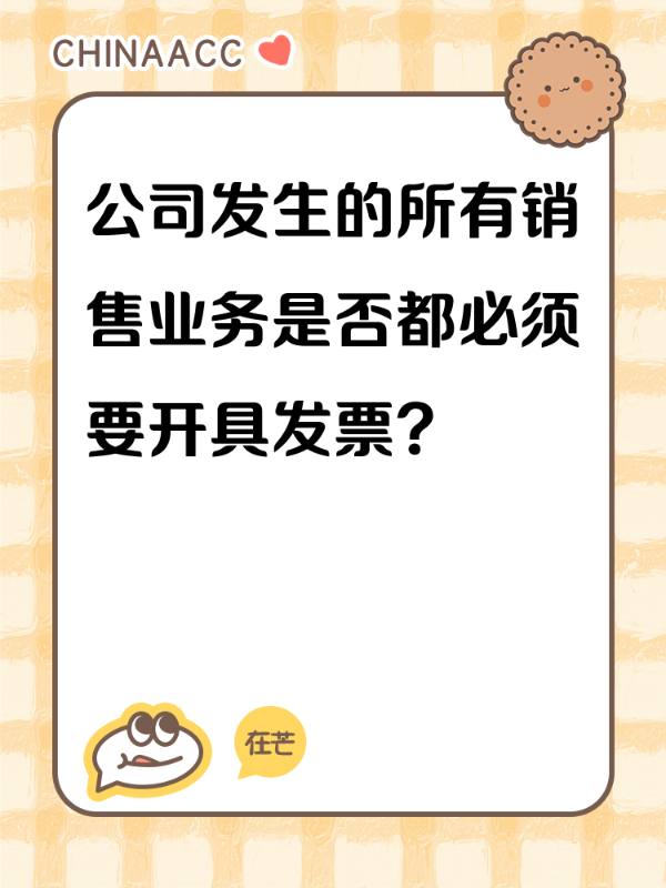 公司发生的所有销售业务是否都必须要开具发票？